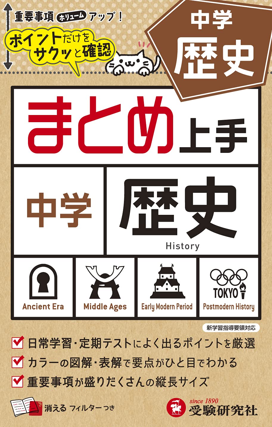 中学 まとめ上手 歴史: ポイントだけをサクッと復習 (受験研究社