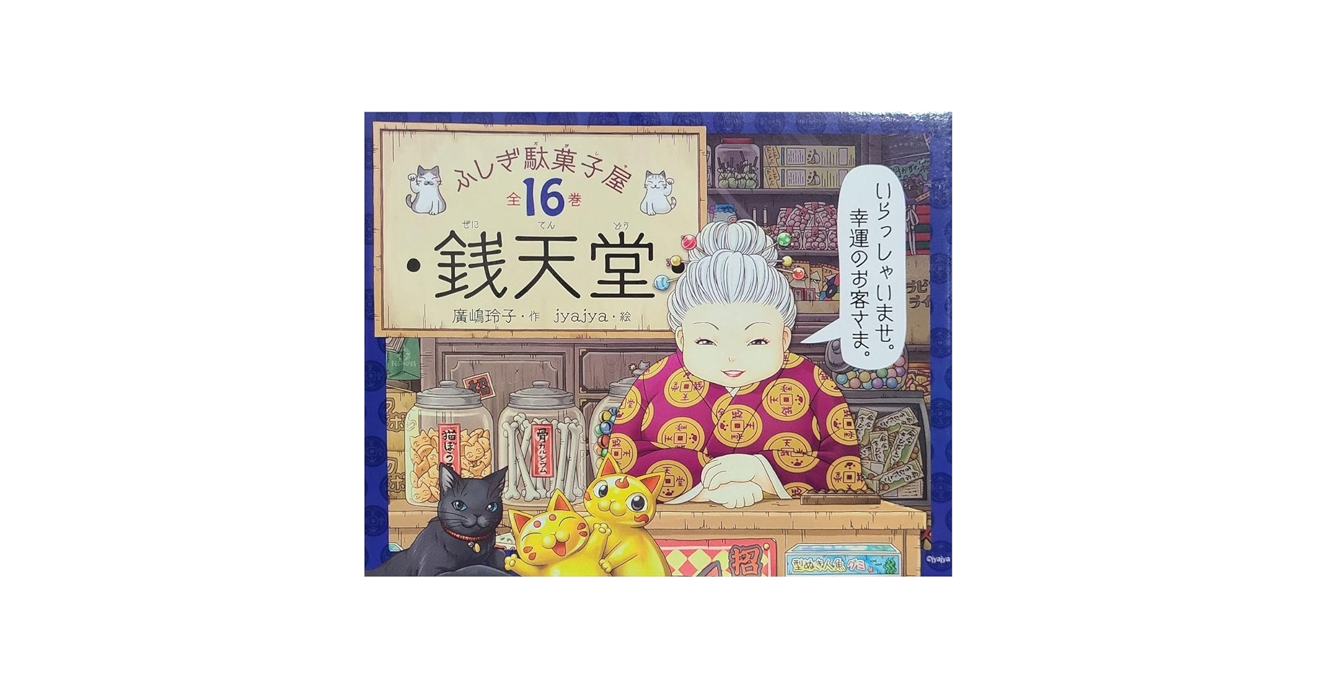ふしぎ駄菓子屋 銭天堂 1~16巻 専用箱入り Amazon.co.jp: ふしぎ駄菓子屋 銭天堂 1~16巻 専用箱入り : おもちゃ