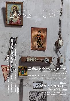 ヱクリヲ vol.9: 特集I 写真のメタモルフォーゼ、特集II アダム・ドライバー――〈受難〉と〈受動〉の俳優
