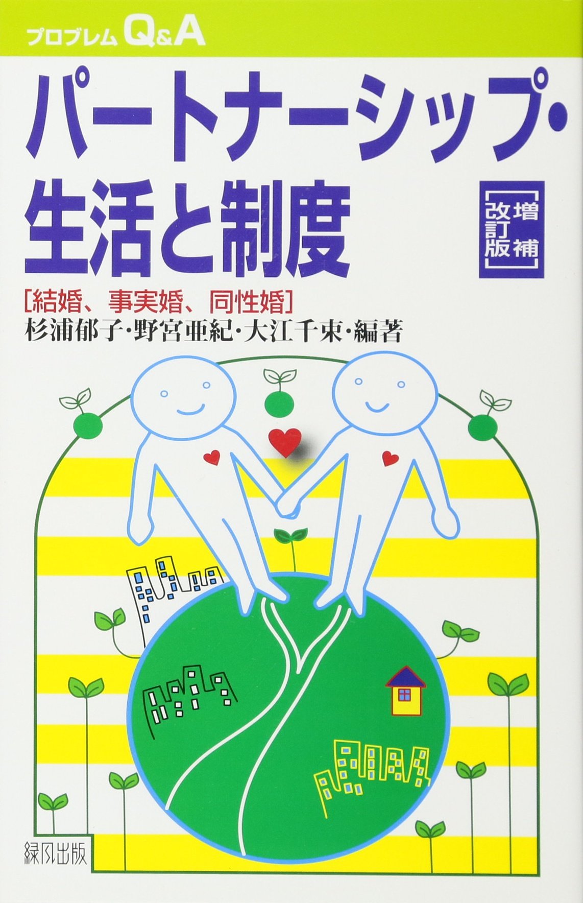 同性婚や同性パートナーシップ制度の可能性と課題   /日本加除出版/新・アジア家族法三国会議（単行本） 811kfQ0-qSL.jpg