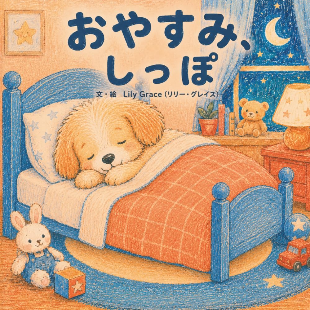 おやすみ、しっぽ: なんの どうぶつか わかるかな？ しっぽで あてる よるの えほん