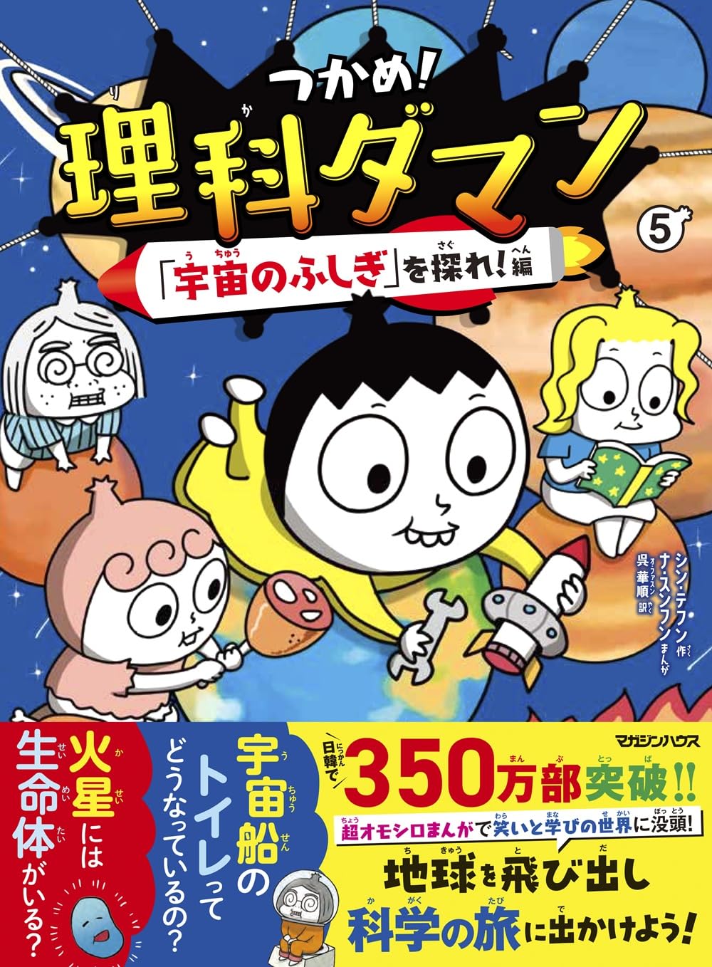 Amazon.co.jp: つかめ！理科ダマン 5 「宇宙のふしぎ」を探れ！編