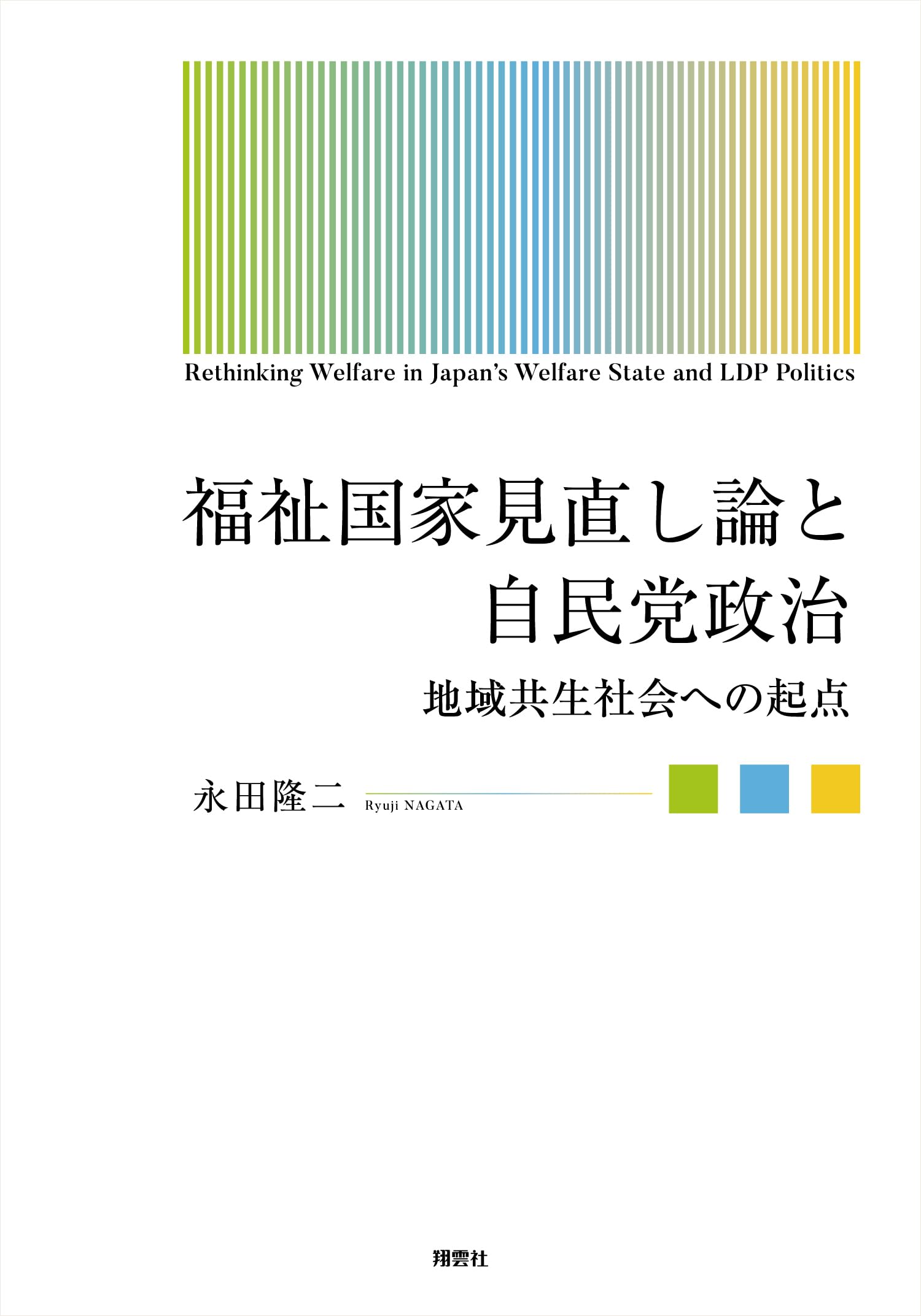 Amazon.co.jp: 福祉国家見直し論と自民党政治: 地域共生社会への起点