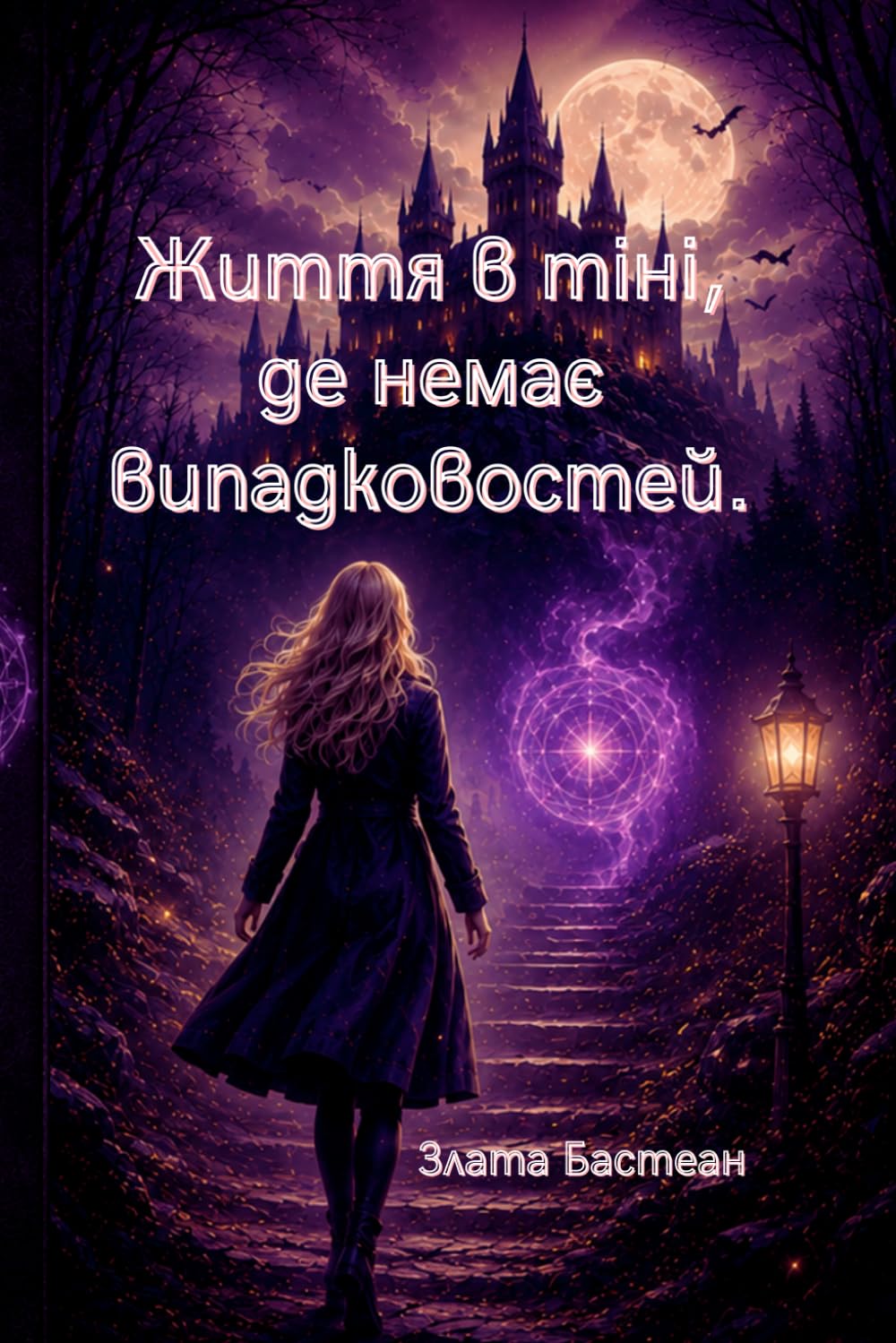 Життя в тіні, де немає випадковостей.