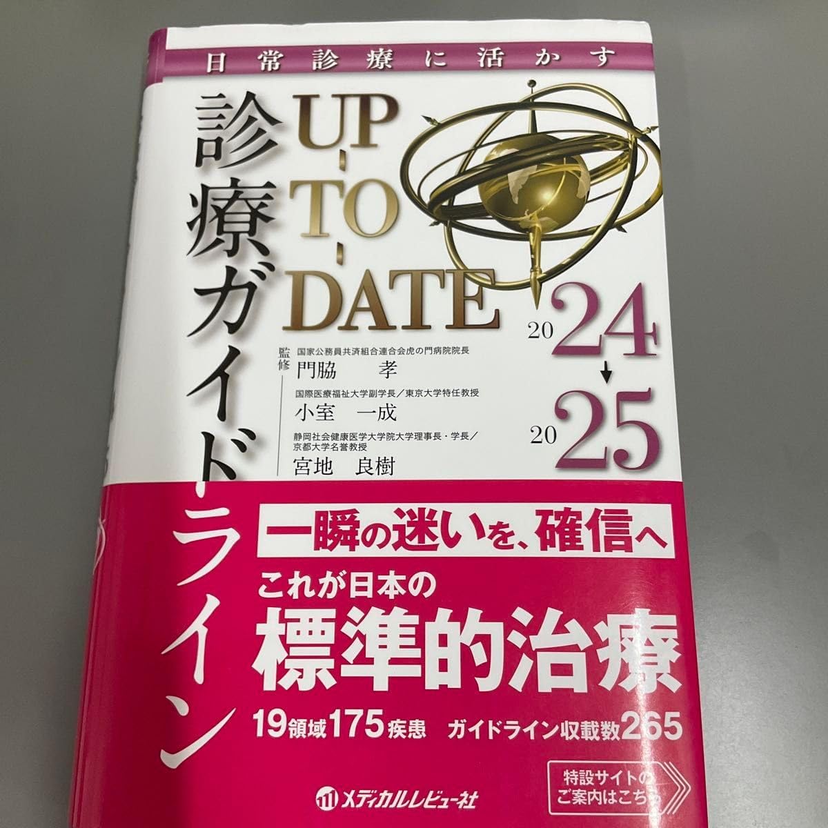 診療ガイドライン UP TO DATE 2024-2025 診療ガイドラインUP-TO-DATE 日常診療に活かす 2024→2025