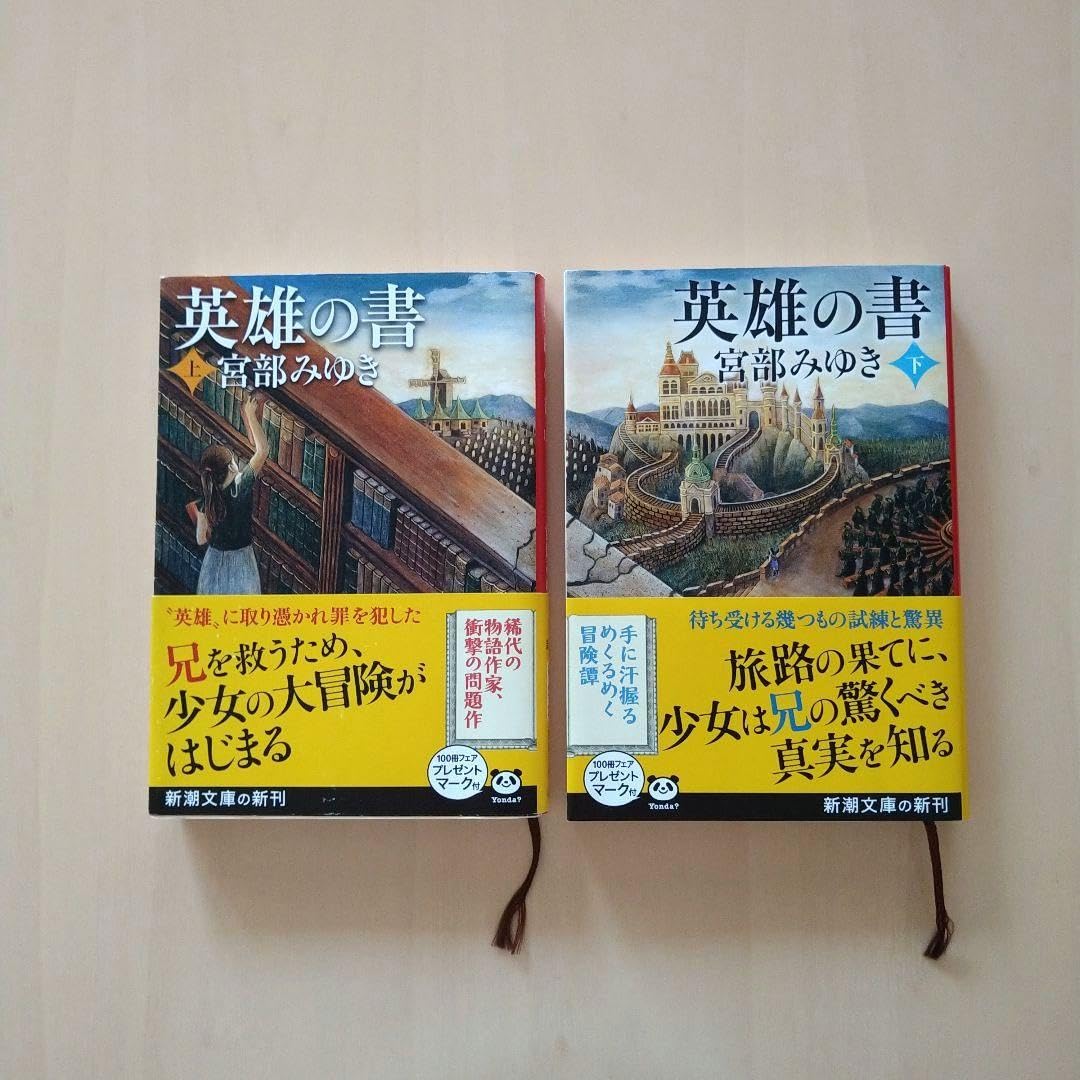 ❌宮部みゆき好き(❀ᴗ͈ˬᴗ͈)\"英雄の書 上 Amazon.co.jp: 英雄の書（上） (新潮文庫) : 宮部 みゆき: 本