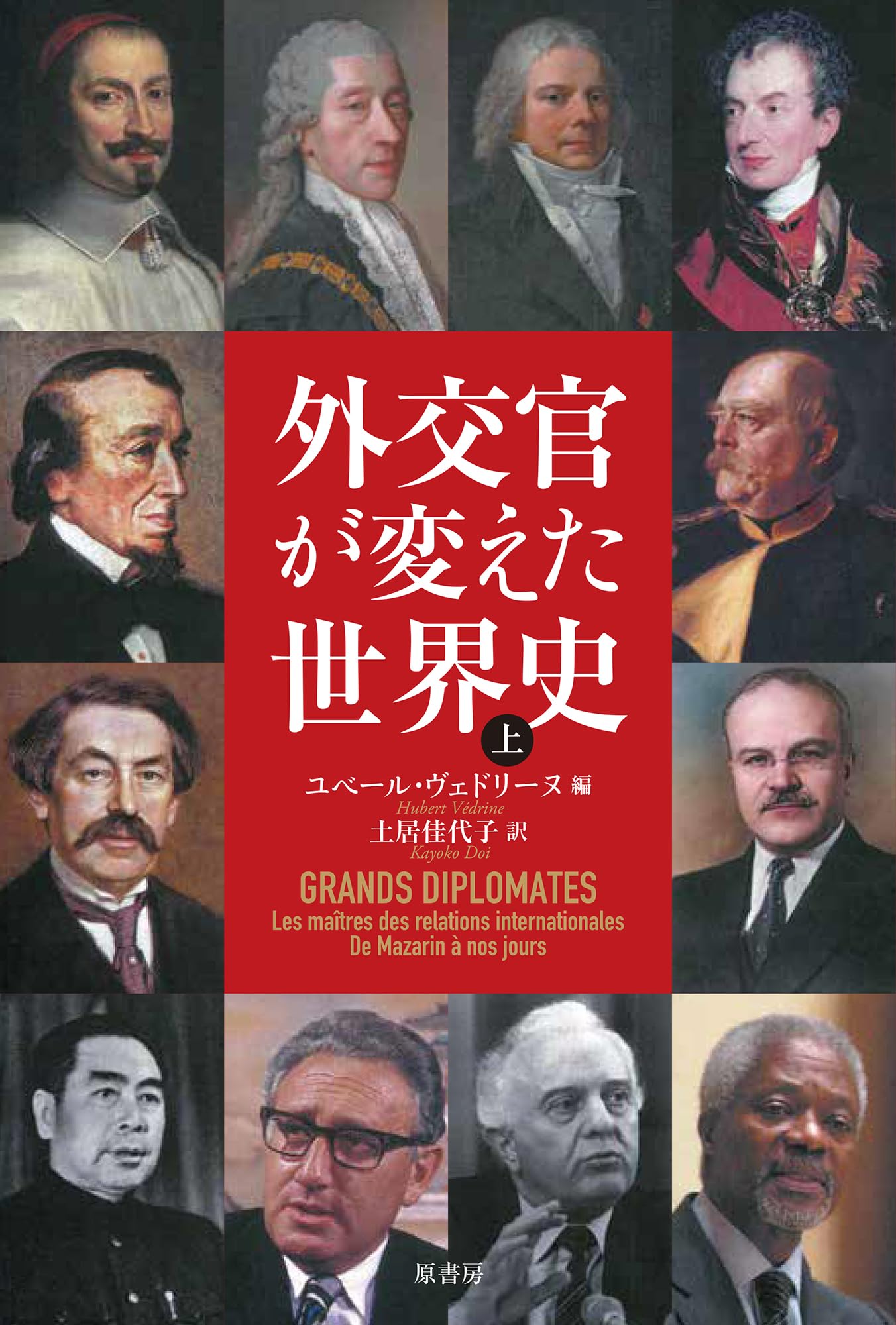 外交官が変えた世界史 上 | ユベール・ヴェドリーヌ, 土居 佳代子 |本