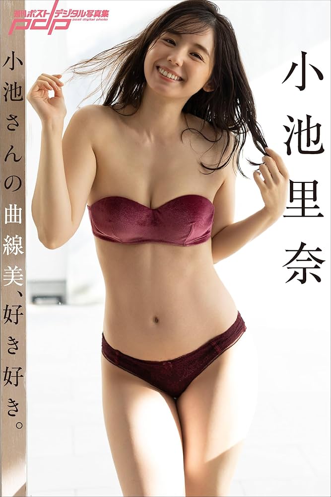 Amazon.co.jp: 小池里奈 小池さんの曲線美、好き好き。 週刊