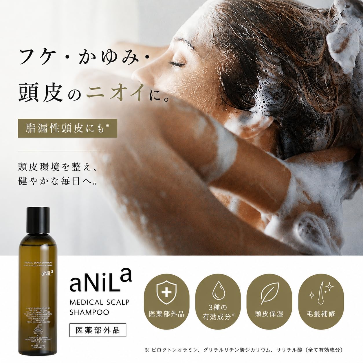[医薬部外品] フケ かゆみ 痒み 頭皮の臭い アニラ 薬用シャンプー 脂漏性頭…