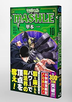 マッシュル―MASHLE― 10 (ジャンプコミックス) | 甲本 一 |本