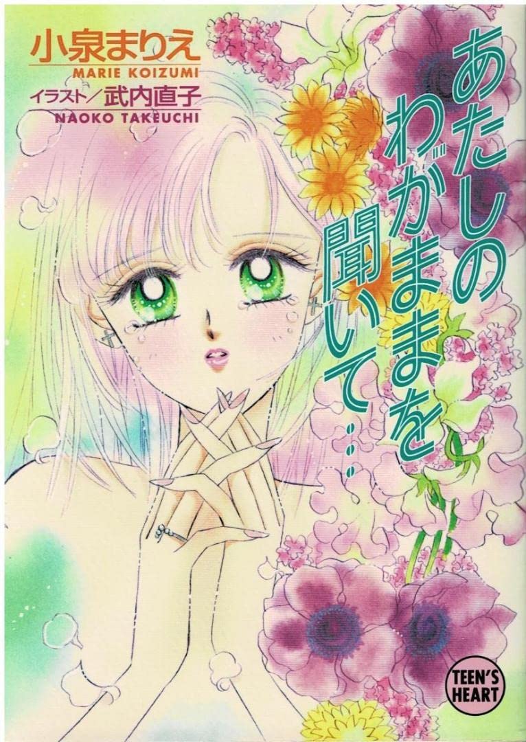 □絶版□「あたしのわがままを聞いて…」小泉まりえ・武内直子□講談社