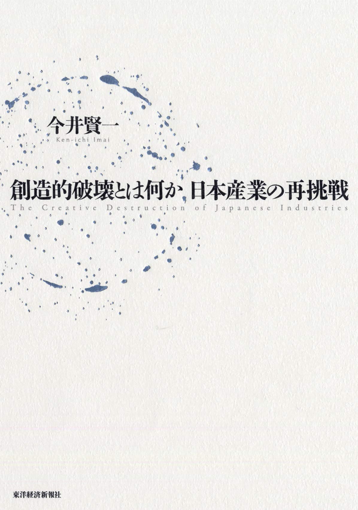 創造 的 破壊
