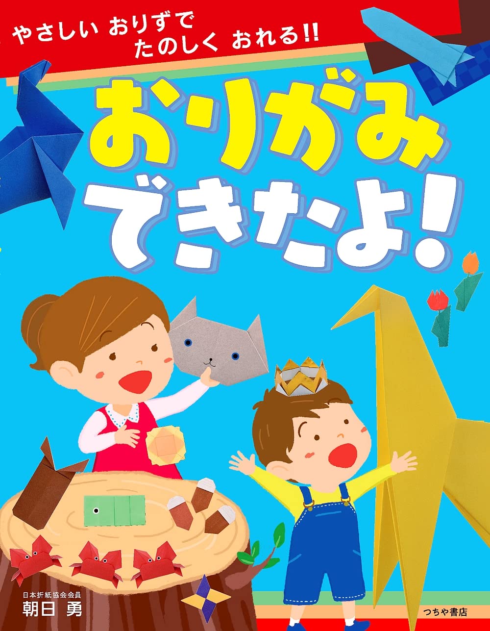 Origami Monsters 英語版 折り紙 朝日勇 おりがみできたよ! | 朝日 勇 |本 | 通販 | Amazon