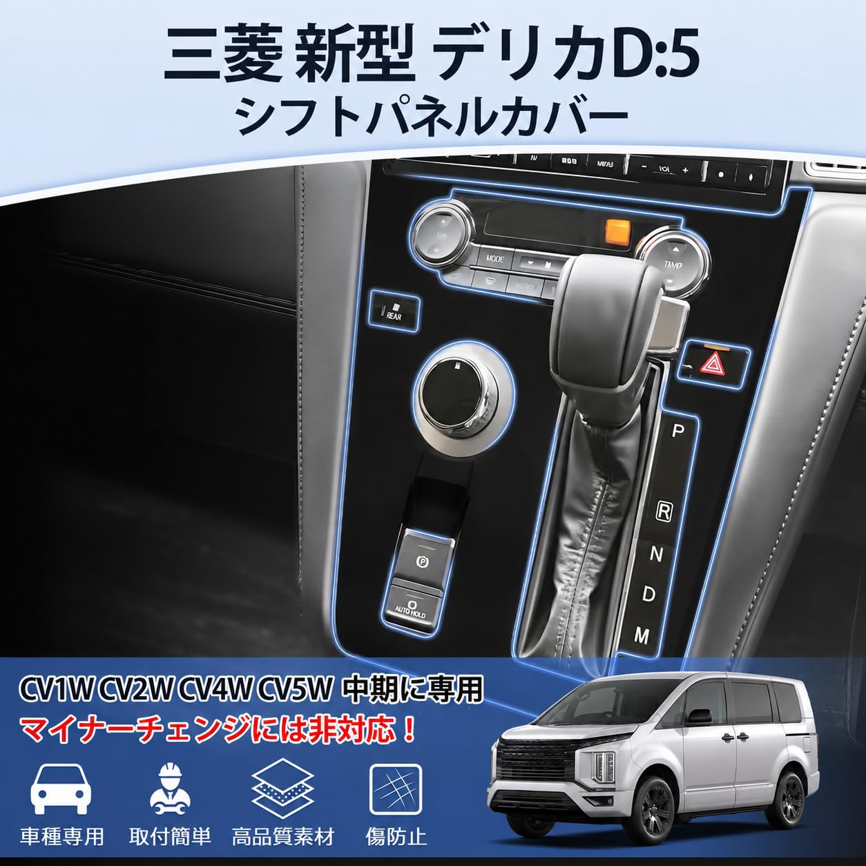 Amazon | LIMSTYLE 三菱 新型 デリカd5 後期に専用 シフトパネルカバー
