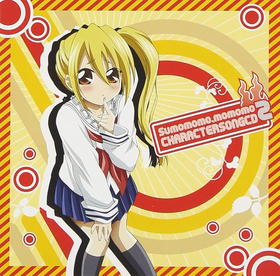 Amazon.co.jp: すもももももも~地上最強のヨメ