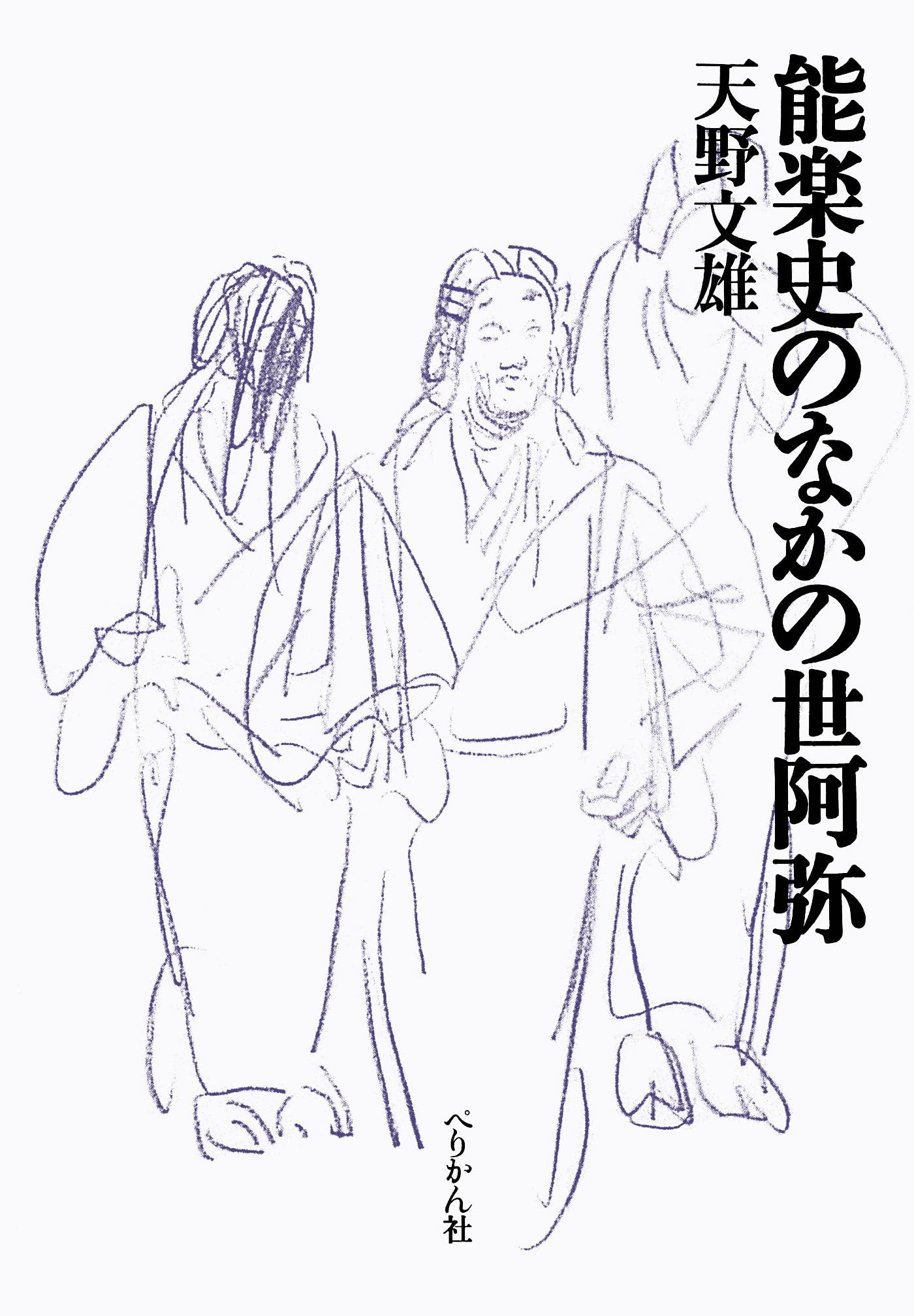 能楽史のなかの世阿弥 | 天野 文雄 |本 | 通販 | Amazon