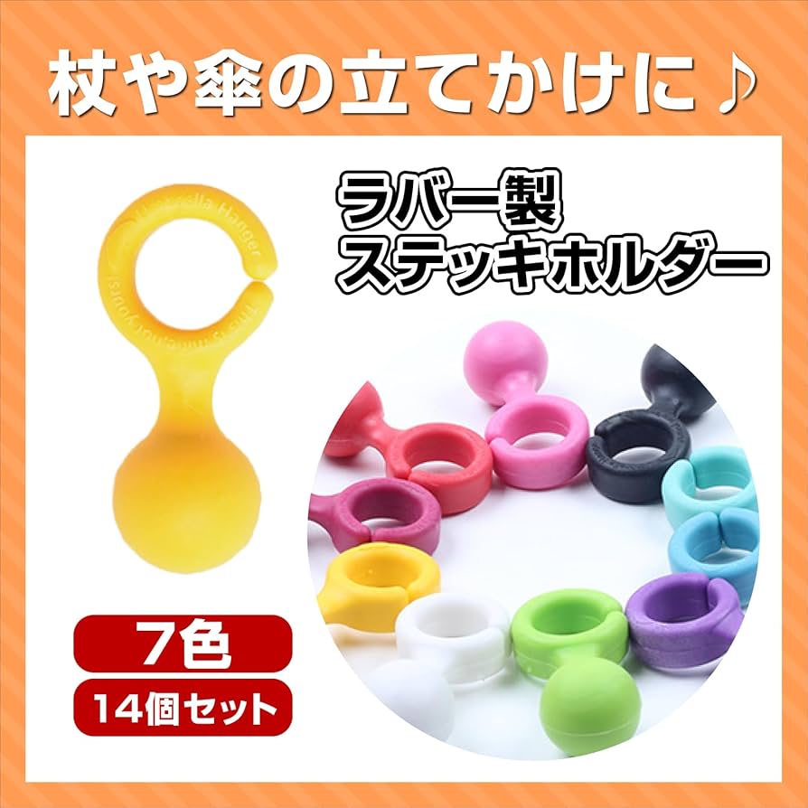 Amazon | nijimomo 杖ホルダー 14個セット ステッキ 傘ホルダー