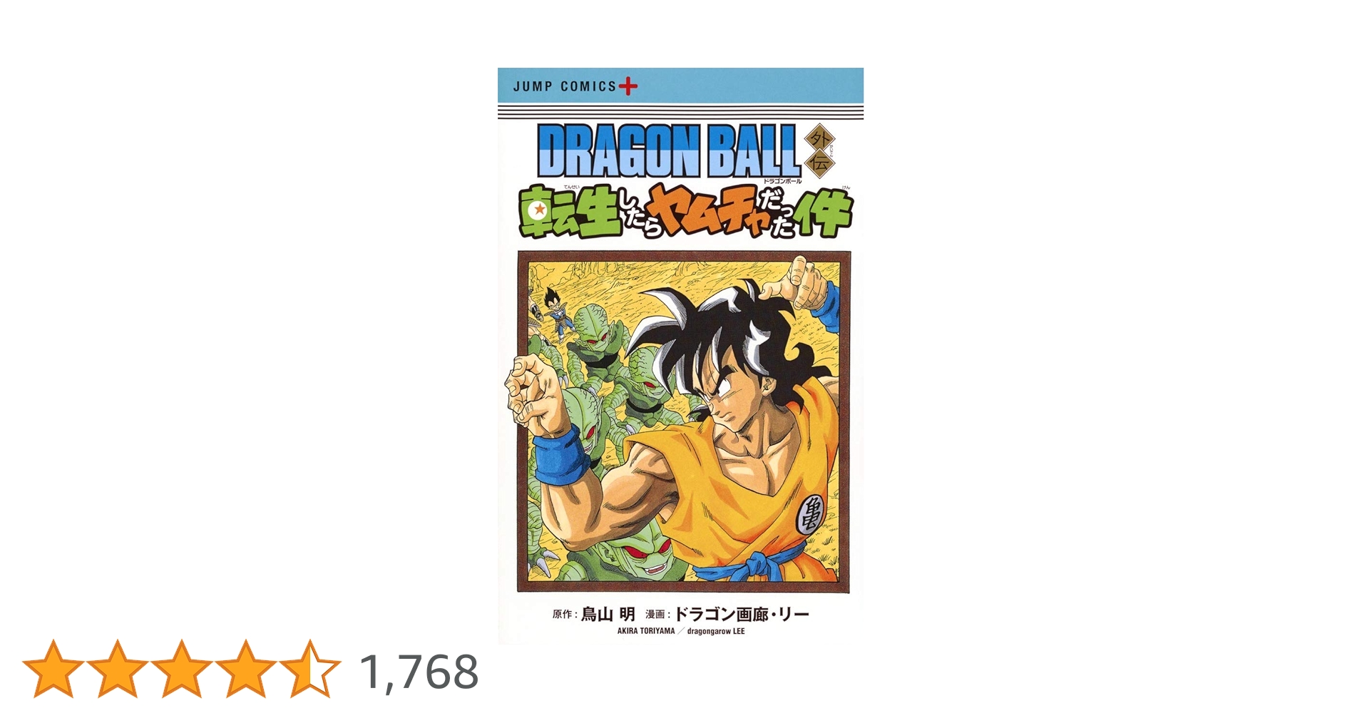 DRAGON BALL外伝 転生したらヤムチャだった件 (ジャンプコミックス