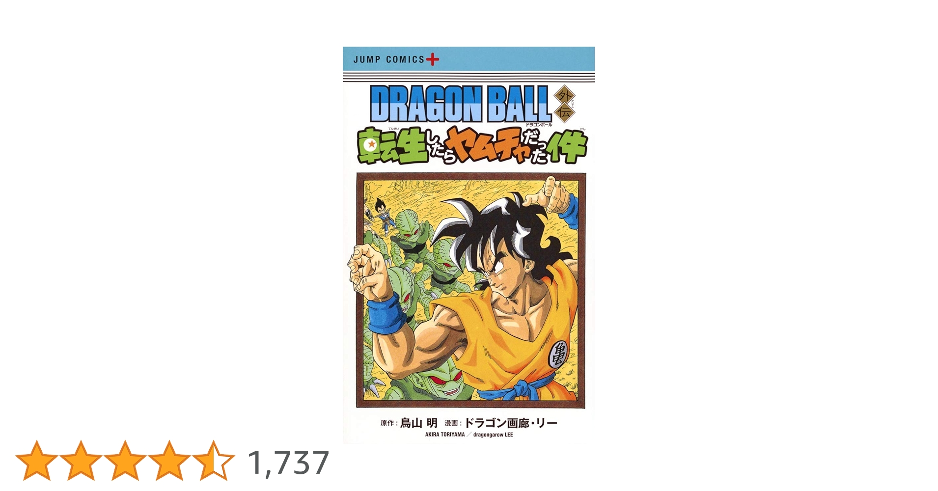 ドラゴンボール 全42巻 ＋ 外伝 転生したらヤムチャだった件 ＋ SAND L DRAGON BALL外伝 転生したらヤムチャだった件／ドラゴン画廊