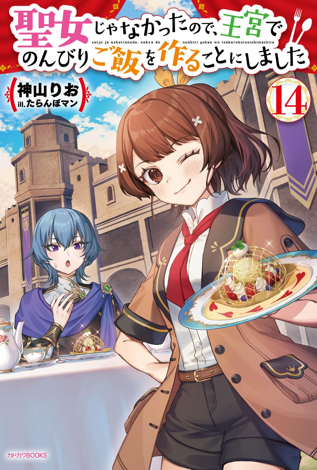 聖女じゃなかったので、王宮でのんびりご飯を作ることにしました　特典セット Amazon.co.jp: 聖女じゃなかったので、王宮でのんびりご飯を作ることに 文学・小説