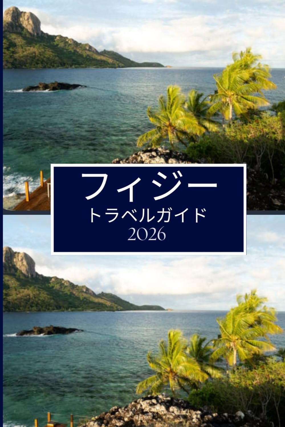 フィジー トラベルガイド 2026: ハイライト以上の体験と有意義な思い出作り
