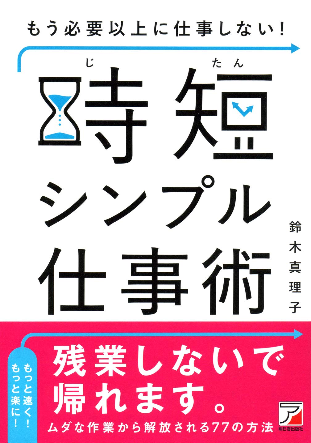 Amazon.co.jp: もう必要以上に仕事しない! 時短シンプル仕事術 (Asuka