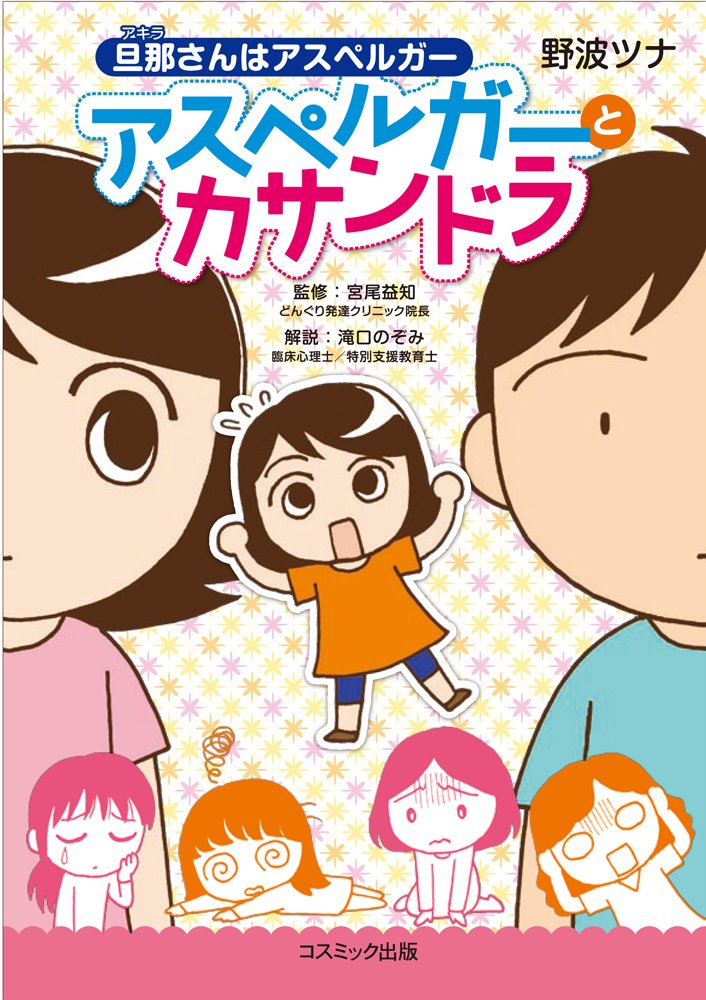 アスペルガーとカサンドラ 旦那 アキラ さんはアスペルガー 野波ツナ 宮尾益知 本 通販 Amazon
