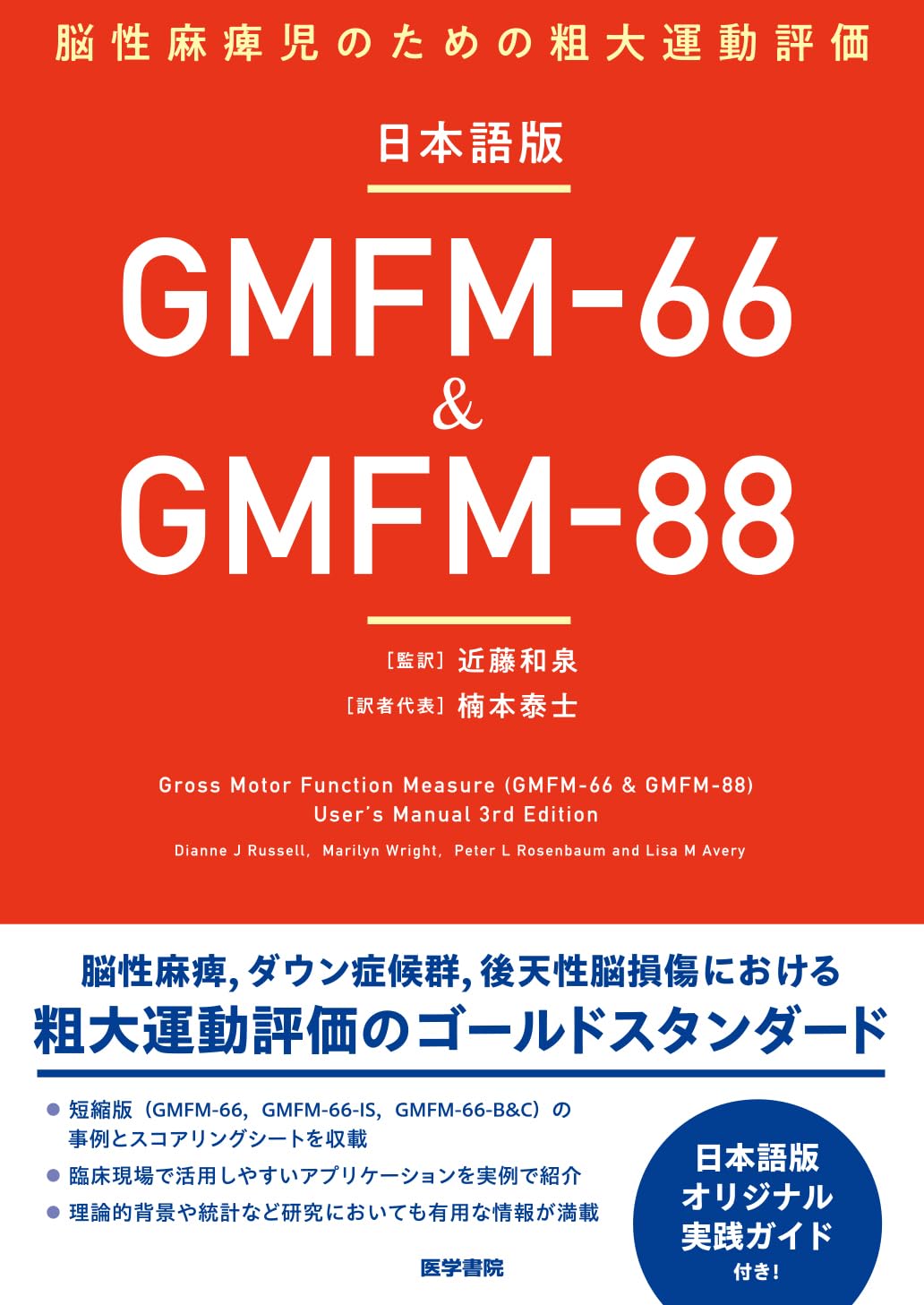 Amazon.co.jp: 日本語版GMFM-66 & GMFM-88: 脳性麻痺児のための粗大