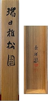 Amazon.co.jp: 【掛け軸】今尾景祥「瑞日雅松図」日本画 岩彩 絹本 共