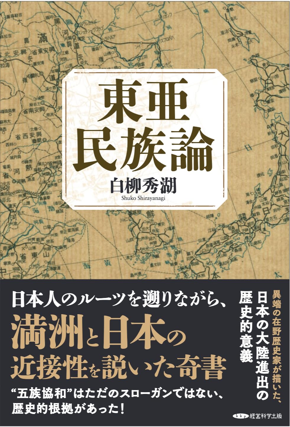 Amazon.co.jp: 東亜民族論 : 白柳秀湖: 本