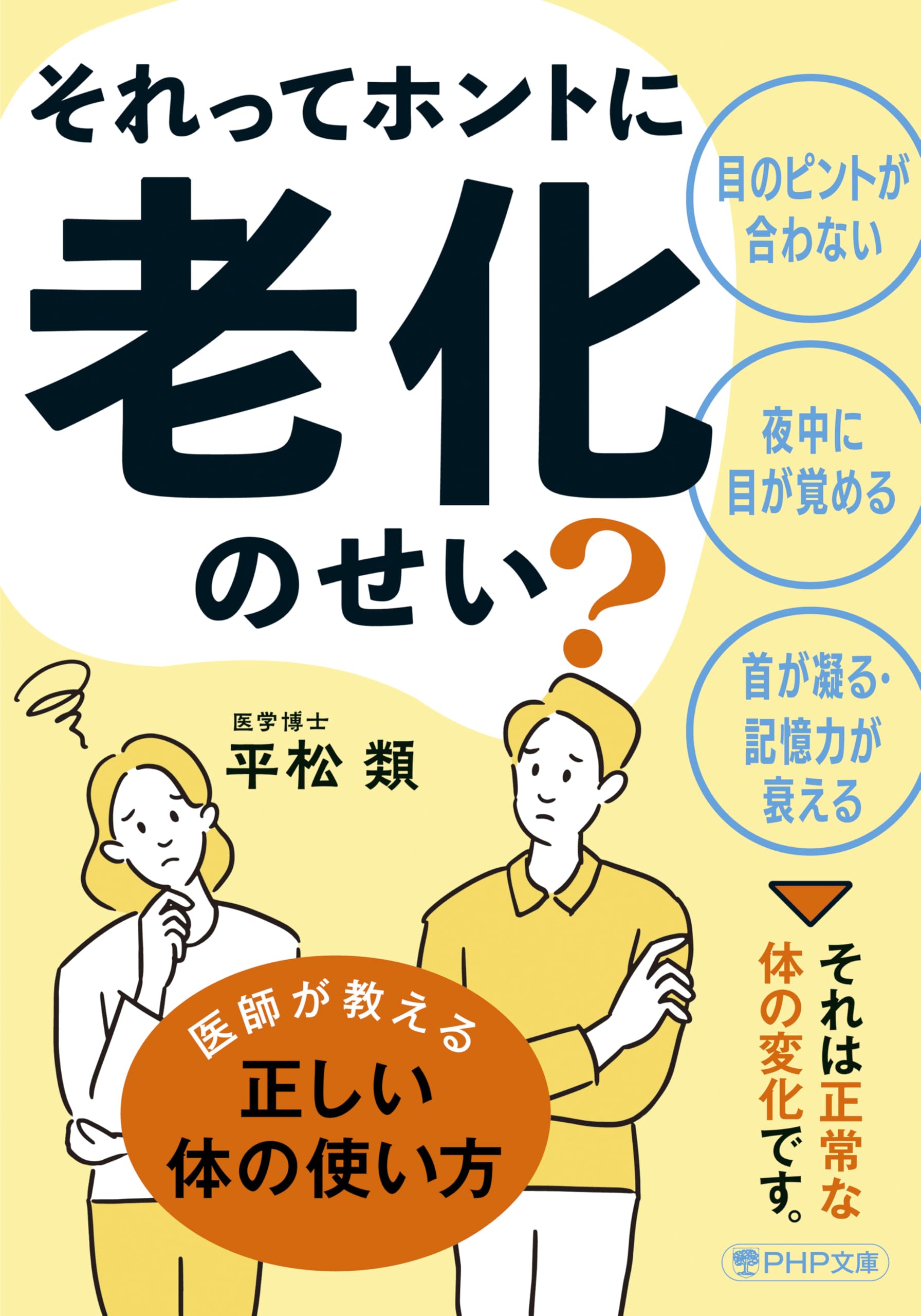 それってホントに老化のせい？ (PHP文庫) | 平松 類 |本 | 通販 | Amazon