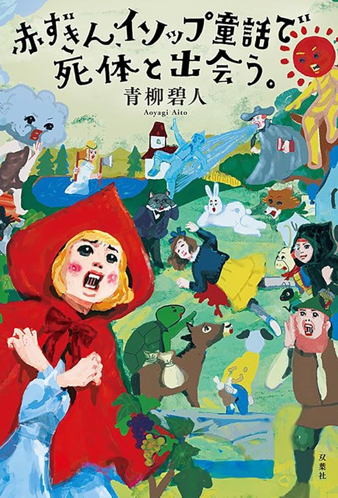 Amazon.co.jp: 赤ずきんシリーズ第4弾(仮) : 青柳碧人: Japanese