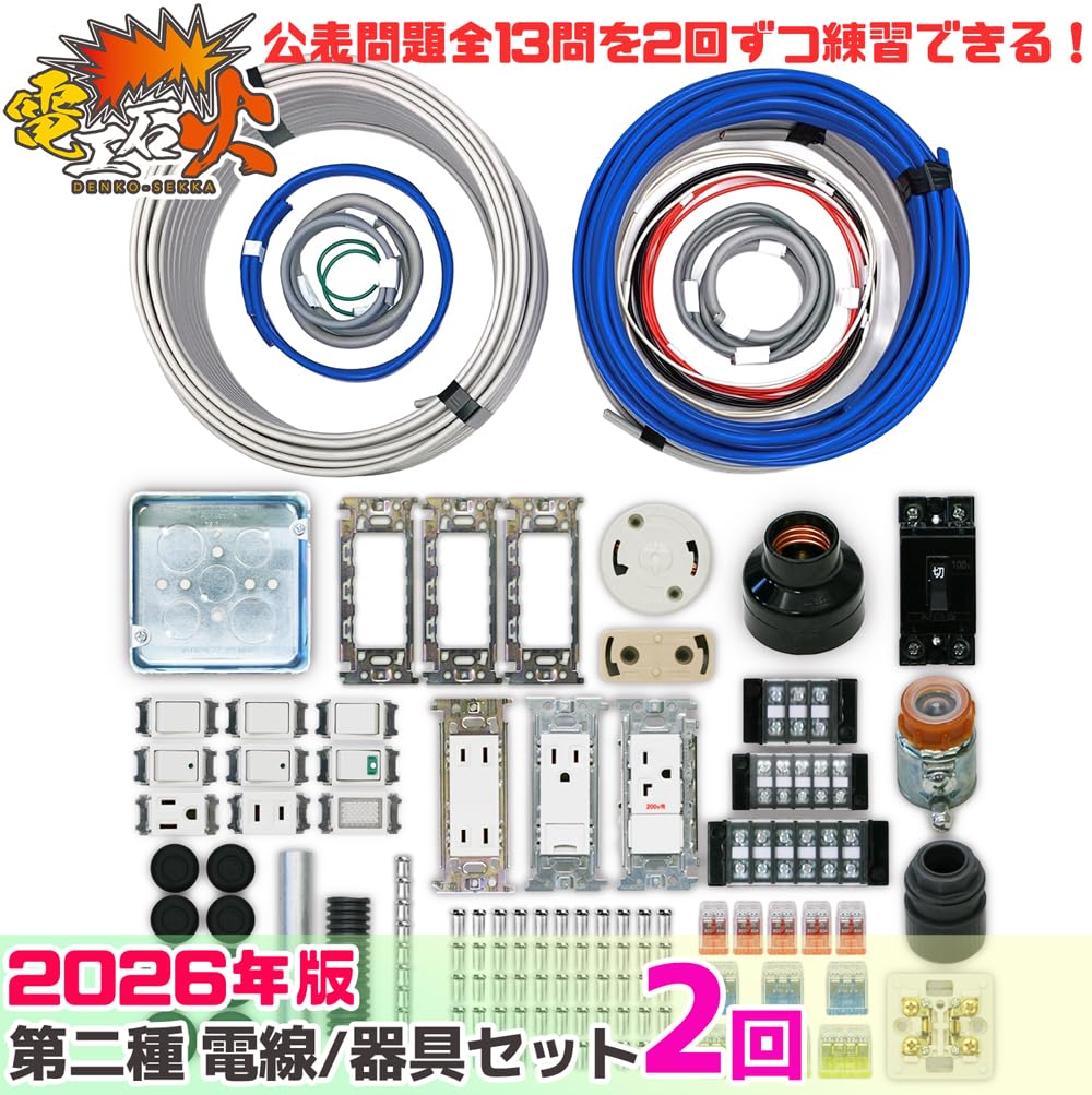 第二種電気工事仕技能試験セット Amazon.co.jp: 電気工事士 2種 技能試験セット【2回練習分】(電線