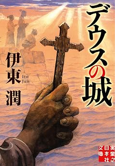 デウスの城 実業之日本社文庫
