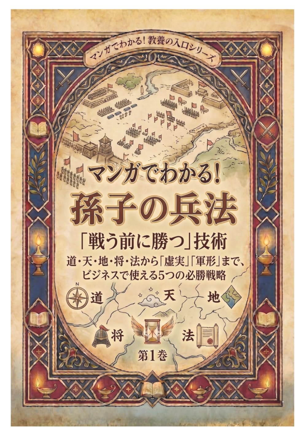 マンガでわかる！孫子の兵法「戦う前に勝つ」技術: 道・天・地・将・法から「虚実」「軍形」まで、ビジネスで使える5つの必勝戦略 (マンガで分かる！教養の入口シリーズ)