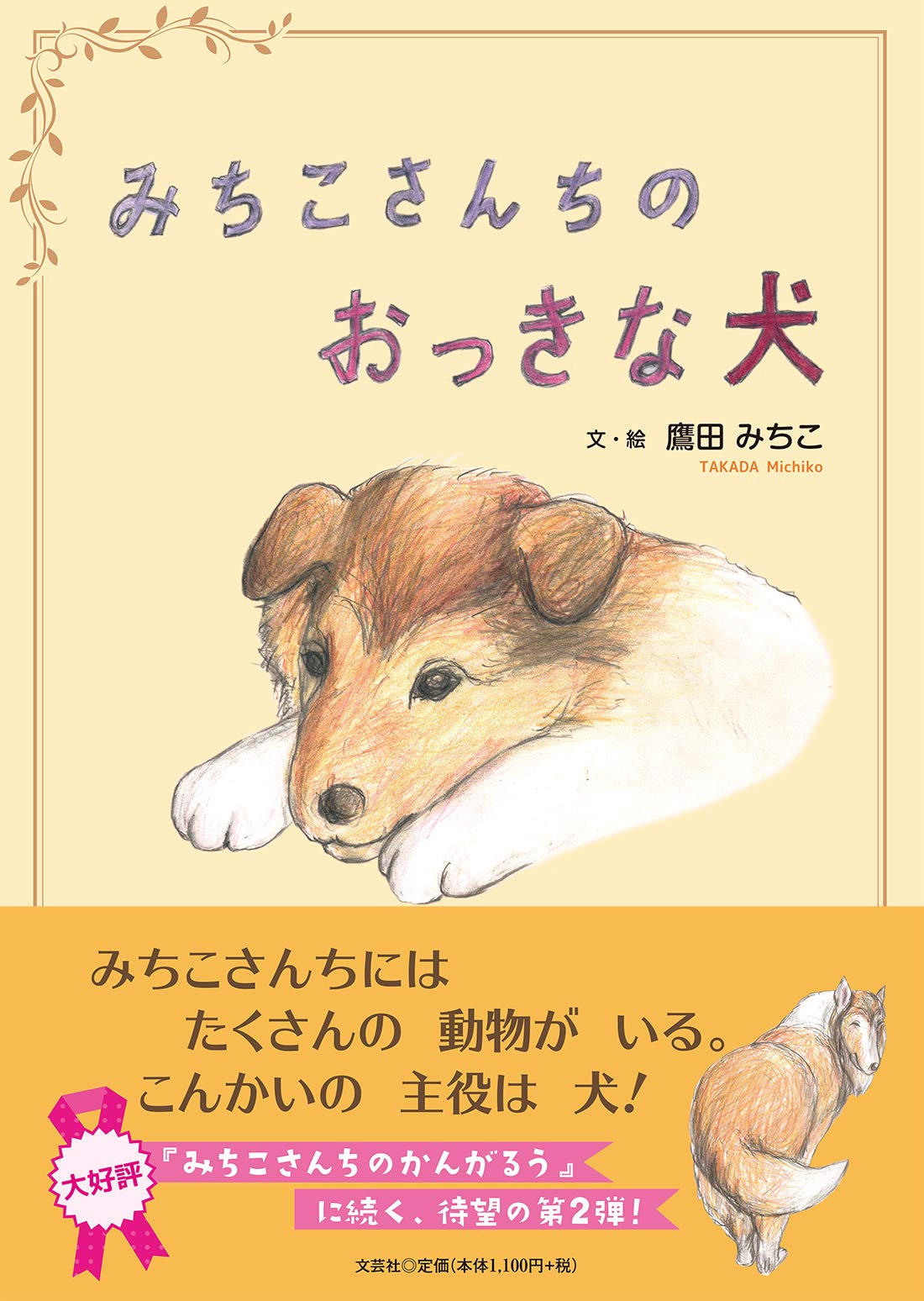 Amazon.co.jp: みちこさんちのおっきな犬 : 鷹田 みちこ: 本