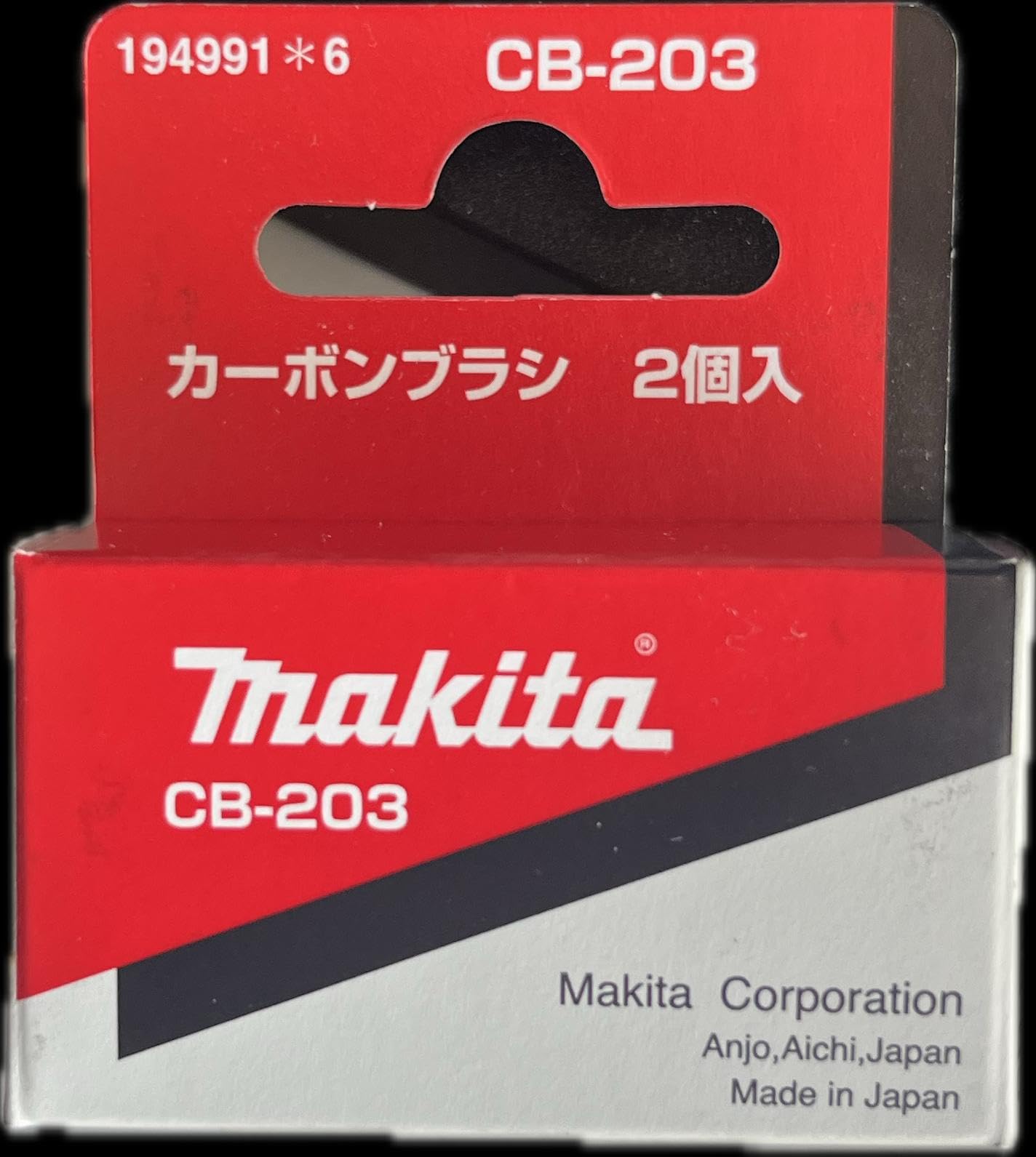 Amazon | 日本製カーボンブラシ2本セット CB204 CB203 CB202 191953-5