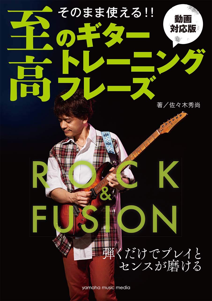 そのまま使える! ! 至高のギタートレーニングフレーズ-ロック