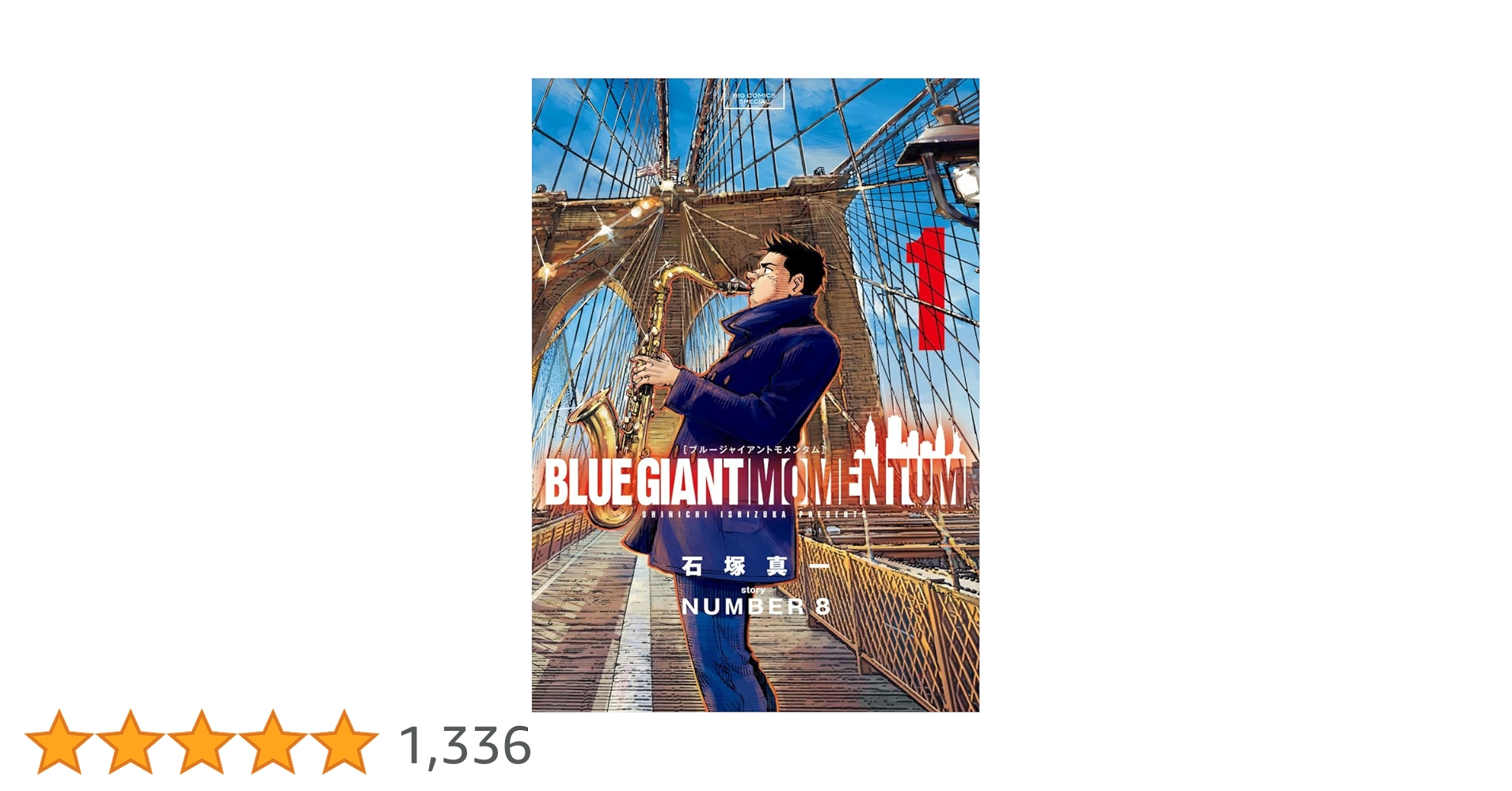 Amazon.co.jp: BLUE GIANT MOMENTUM (1) (ビッグコミックス