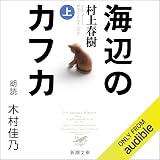 海辺のカフカ (上)