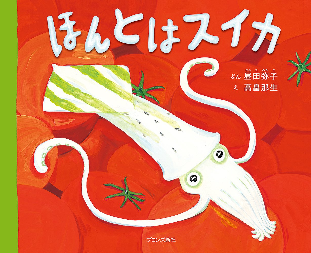 すいかです Amazon.co.jp: ほんとはスイカ : 昼田弥子, 高畠那生: 本