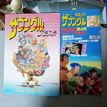 劇場版 太陽の牙ダグラム/ザブングル グラフィティ Amazon.co.jp: 劇場版 ドキュメント 太陽の牙ダグラム