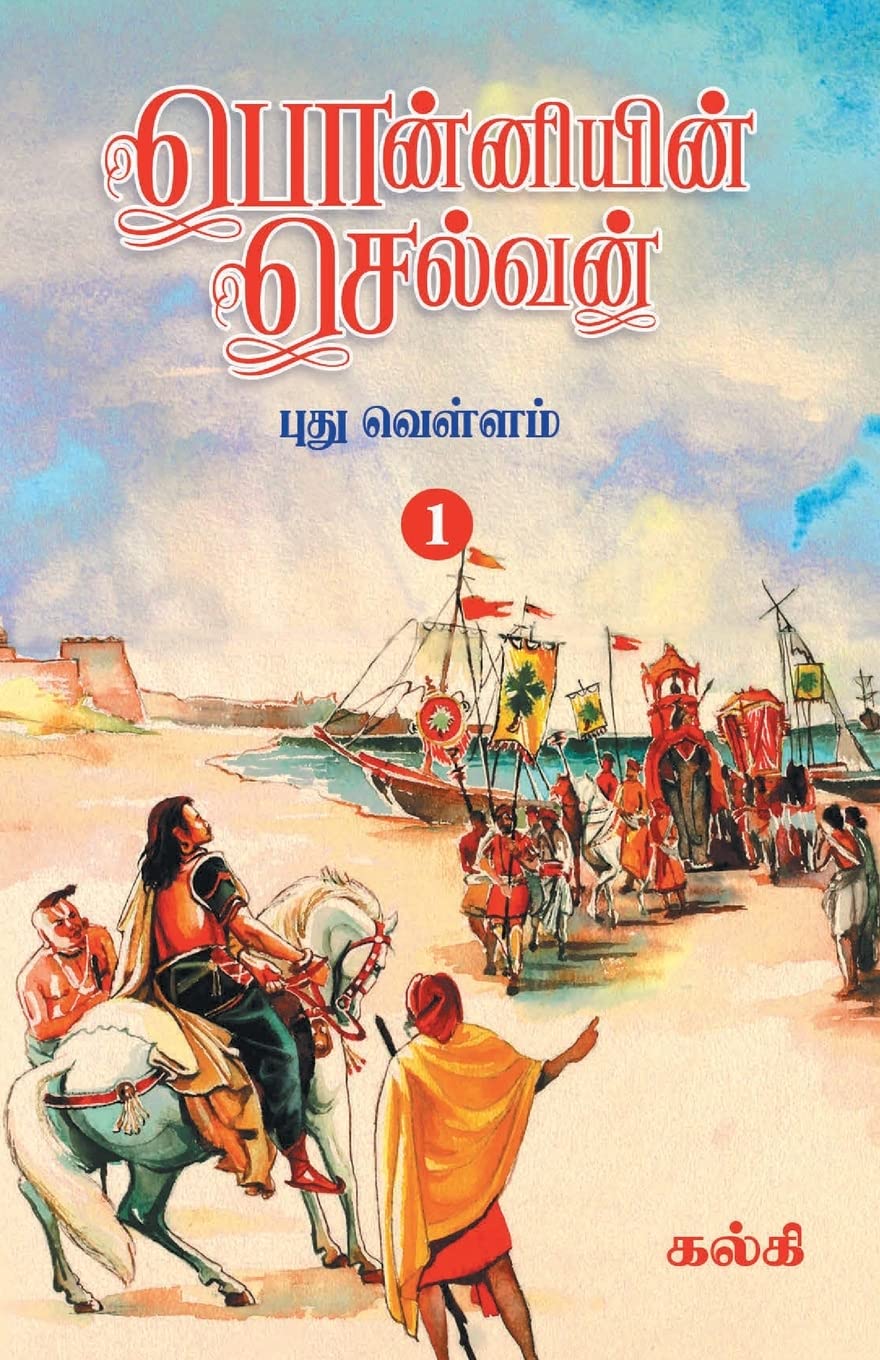 Zero Degree Publishing Ponniyin Selvan (Tamil) Part - 1