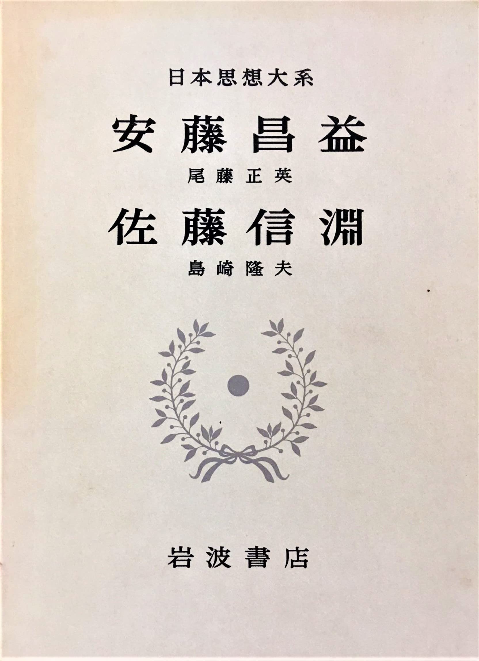 日本思想大系45 【安藤昌益 佐藤信淵】初版 月報付き Amazon.co.jp: 日本思想大系 45 安藤昌益/佐藤信淵 : 家永三郎, 安藤