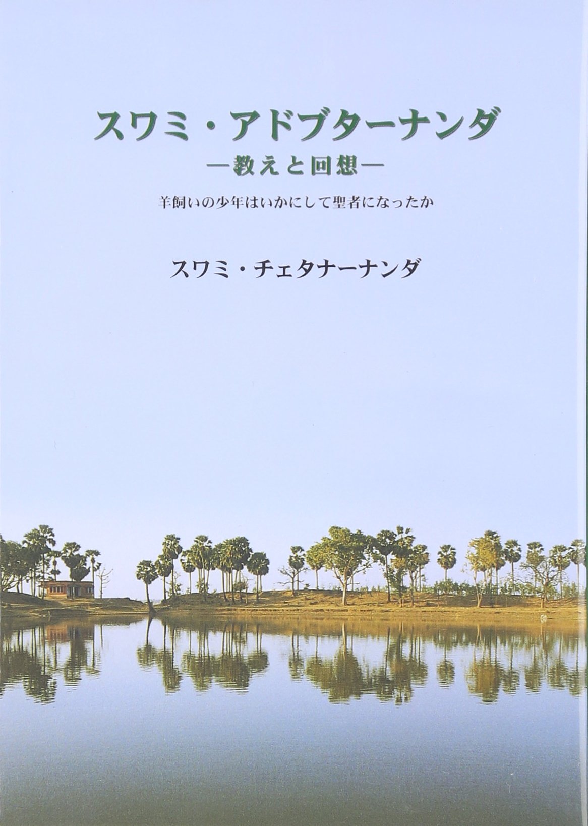 洋書　スワミ・チダナンダ 洋書 スワミ・チダナンダ ヨガ行者スワミ・サッチダナンダ (1973