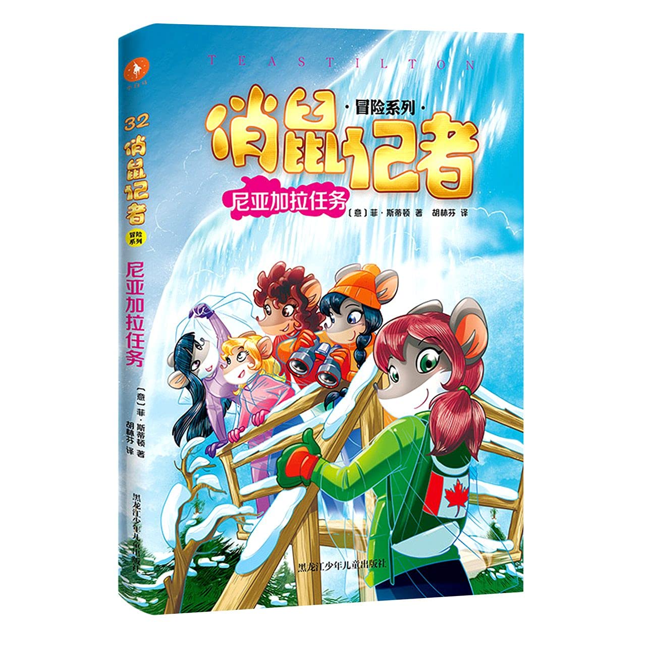 尼亚加拉任务/俏鼠记者冒险系列