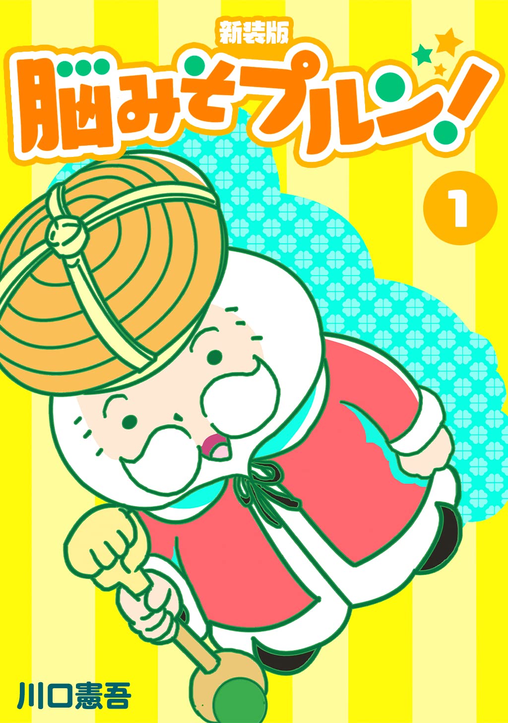 中古】 脳みそプルン！ 8/講談社/川口憲吾