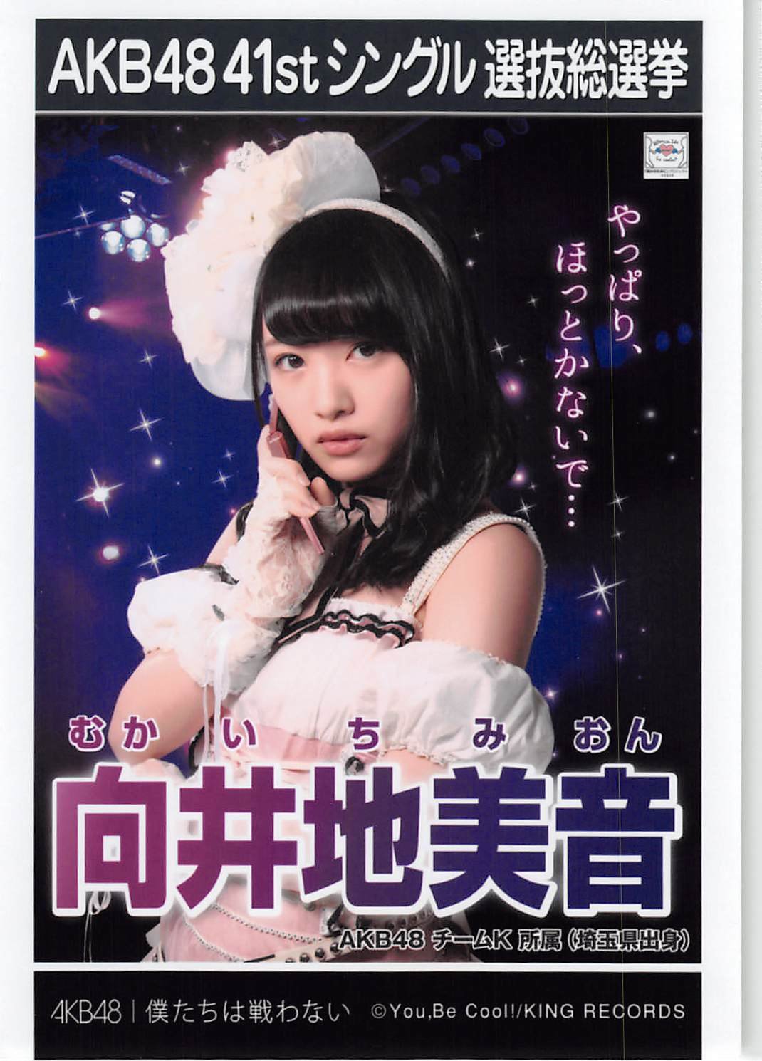AKB48選抜総選挙 僕たちは戦わない 生写真 選挙ポスター Amazon.co.jp: 【須藤 凜々花】AKB48 僕たちは戦わない 41st