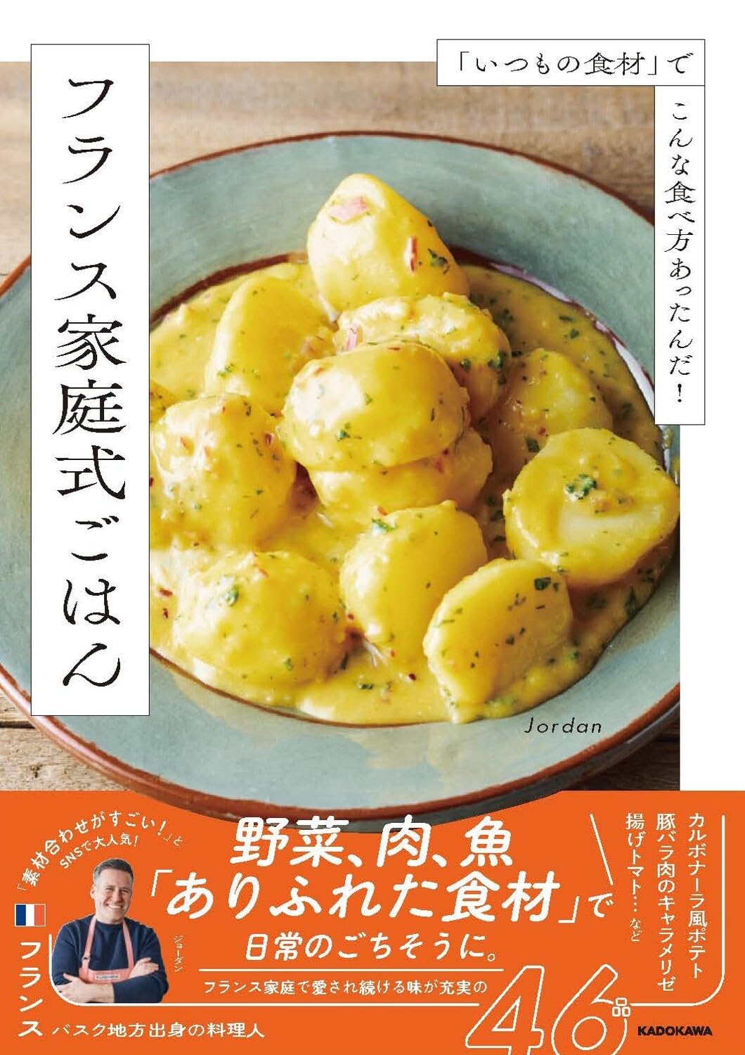Amazon.co.jp: 「いつもの食材」でこんな食べ方あったんだ! フランス
