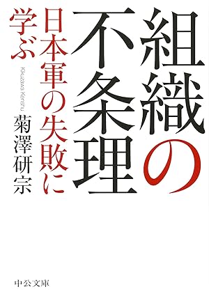 組織の不条理 - 日本軍の失敗に学ぶ (中公文庫)